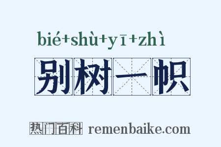 别树一帜是什么意思的图片
